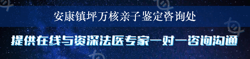 安康镇坪万核亲子鉴定咨询处